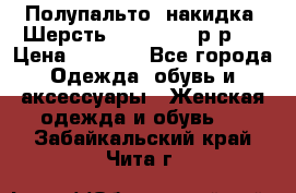 Полупальто- накидка. Шерсть. Moschino. р-р42 › Цена ­ 7 000 - Все города Одежда, обувь и аксессуары » Женская одежда и обувь   . Забайкальский край,Чита г.